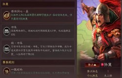 三国志战略版官渡之战孙策阵容 三国志战略版官渡之战吴国阵容 三国志战略版官渡之战孙策阵容 三国志战略版官渡之战吴国阵容